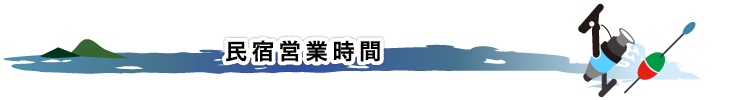 民宿営業時間