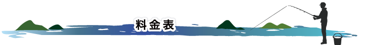 料金表