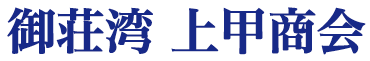御荘湾上甲商会